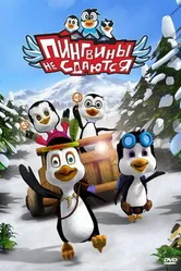 Пингвины не сдаются 2007 постер