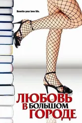 Любовь в большом городе 2006, США постер