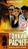 Постер Тонкий расчет 1994
