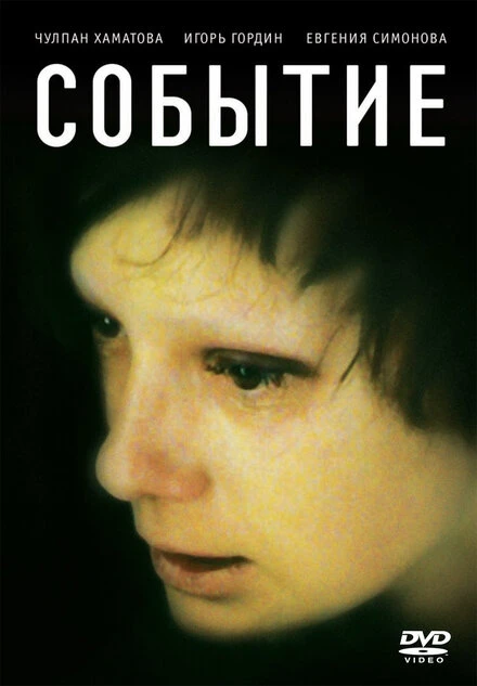 Постер Событие 2008
