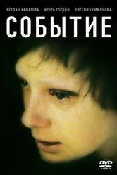 Событие 2008 постер