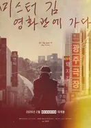 Мистер Ким идёт в кино 2026 постер