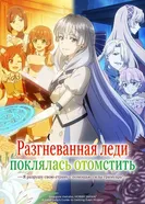 Разгневанная леди поклялась отомстить: Я разрушу свою страну с помощью силы гримуара! постер