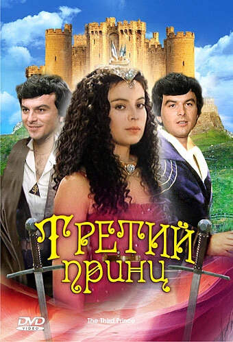 Постер Третий принц 1982