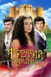 Третий принц 1982 постер