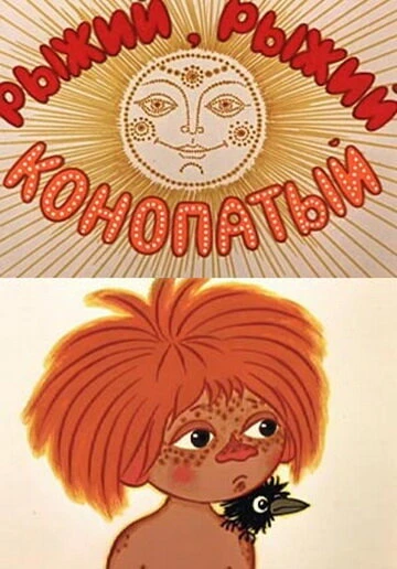 Постер Рыжий, рыжий, конопатый 1971