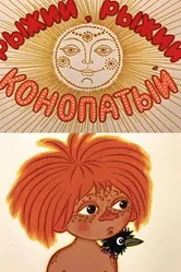 Рыжий, рыжий, конопатый 1971 постер