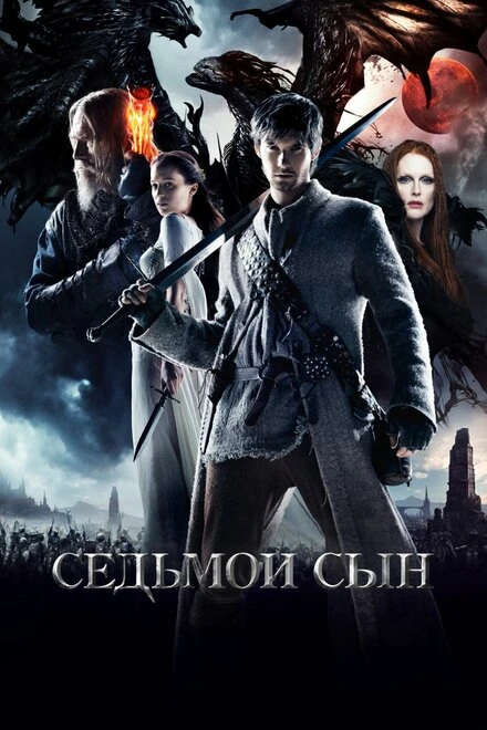Постер Седьмой сын 2014