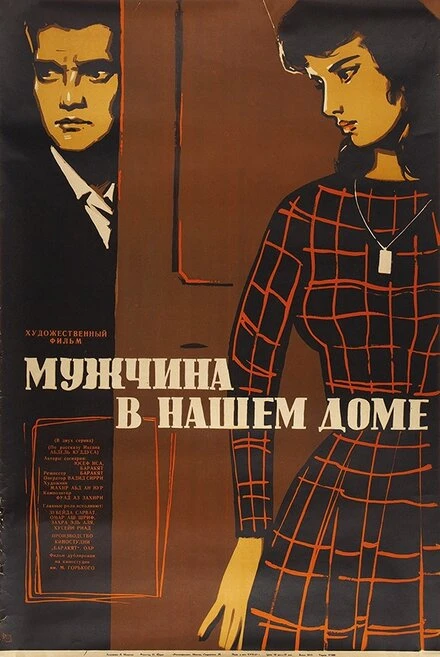 Постер Мужчина в нашем доме 1961