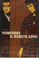 Мужчина в нашем доме 1961 постер