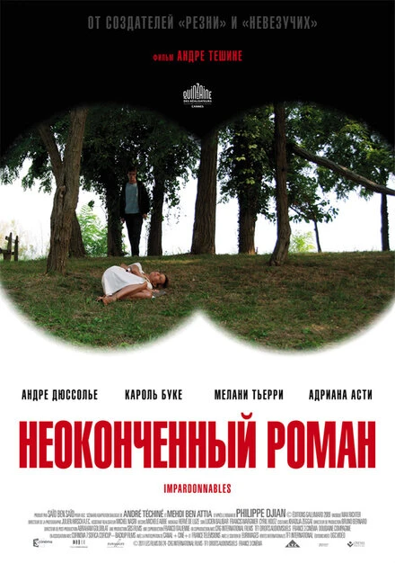 Постер Неоконченный роман 2011