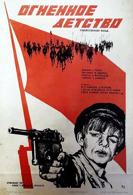 Постер Огненное детство 1976