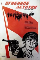Огненное детство 1976 постер