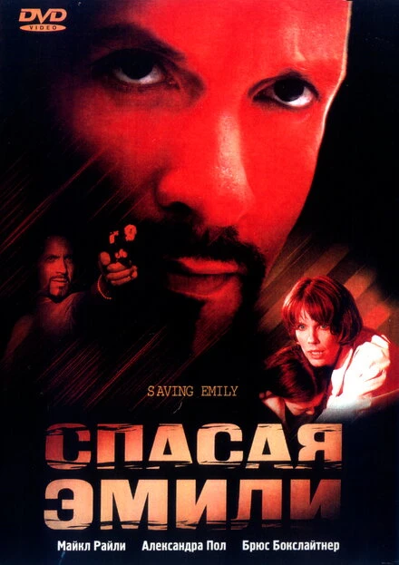 Постер Спасая Эмили 2004