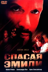 Спасая Эмили 2004 постер