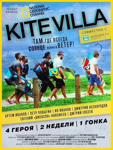 Постер Кайт вилла 2014