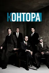 Контора 2007 постер