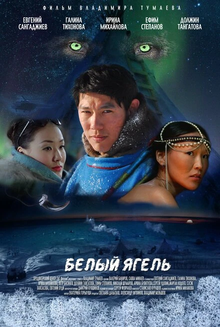 Постер Белый ягель 2014