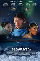 Белый ягель 2014 постер