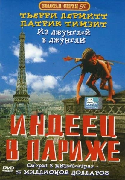 Постер Индеец в Париже 1994