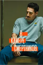 В камере смертников 2019 постер