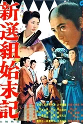 Хроники Синсэнгуми 1963 постер