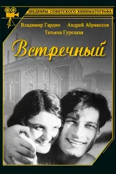 Встречный 1932 постер