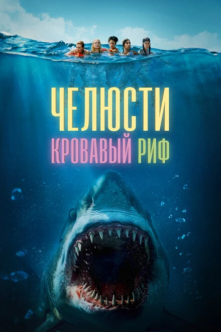 Постер Челюсти. Кровавый риф 2024
