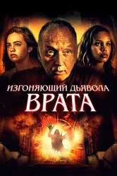 Изгоняющий дьявола. Врата 2019 постер