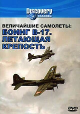 Постер Discovery. Величайшие самолеты: Боинг В-17. Летающая крепость 1988