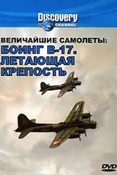 Discovery. Величайшие самолеты: Боинг В-17. Летающая крепость 1988 постер