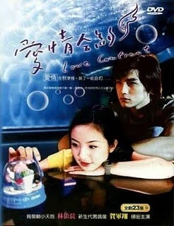 Постер Любовный контракт 2004, Тайвань