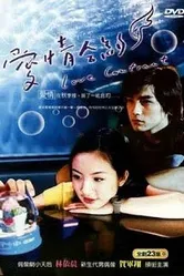 Любовный контракт 2004, Тайвань постер