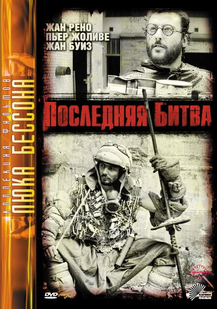 Постер Последняя битва 1983