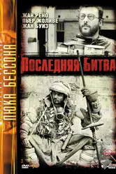 Последняя битва 1983 постер
