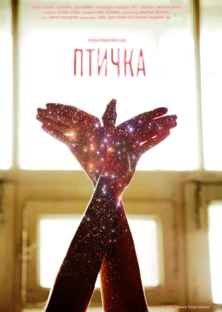 Постер Птичка 2015
