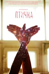 Птичка 2015 постер