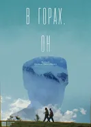 В горах. Он, Россия постер