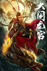 Великий Мудрец, Равный Небу 2019 постер