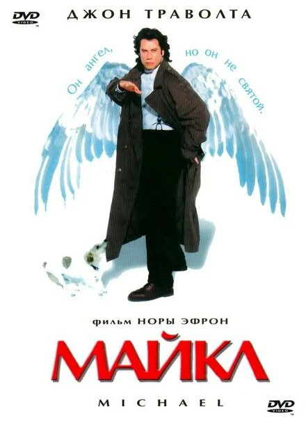 Постер Майкл 1996
