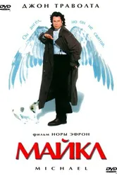 Майкл 1996 постер