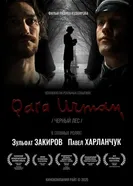 Чёрный лес 2024 постер