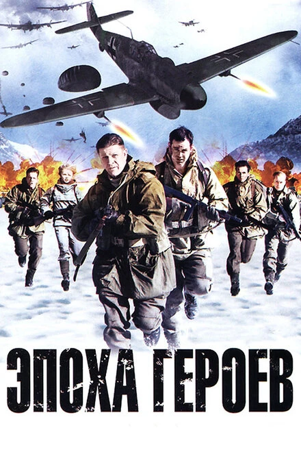 Постер Эпоха героев 2011