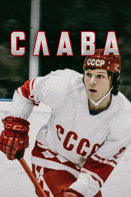 Постер Слава 2015