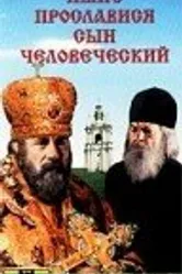 Ныне прославися сын человеческий 1990 постер