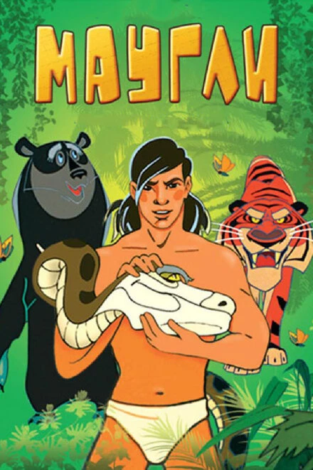 Постер Маугли. Битва 1970