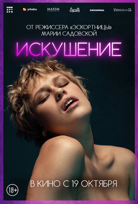 Постер Искушение 2023