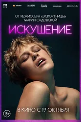 Искушение 2023 постер