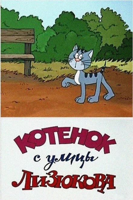 Постер Котенок с улицы Лизюкова 1988