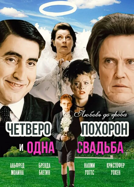 Постер Четверо похорон и одна свадьба 2002